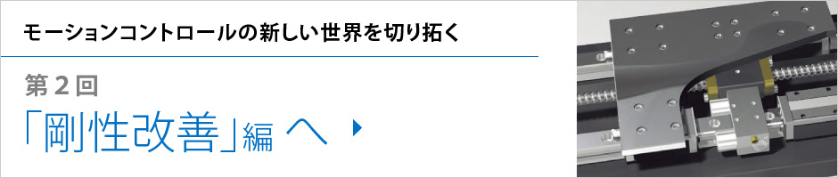 剛性改善編へ